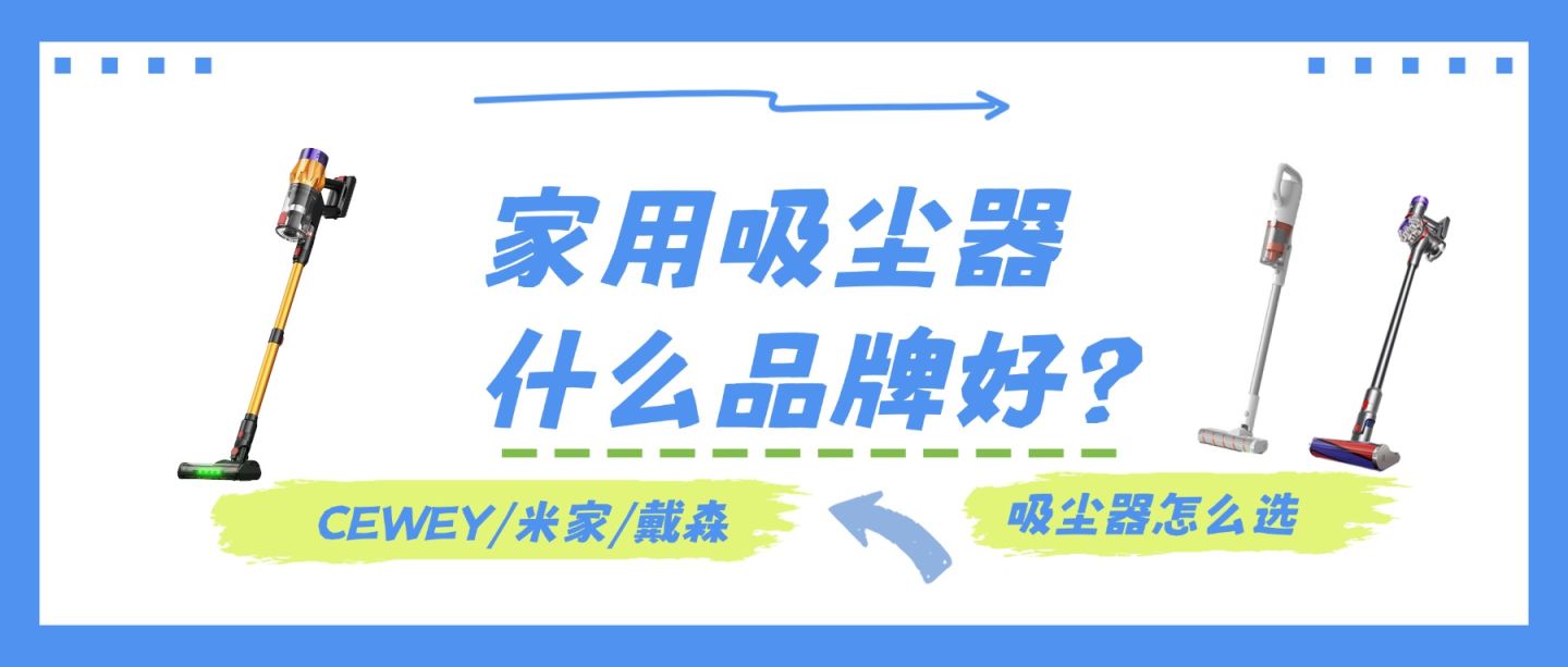 2026无线吸尘器推荐哪款好?CEWEY/米家/戴森,揭晓什么牌子的吸尘器好