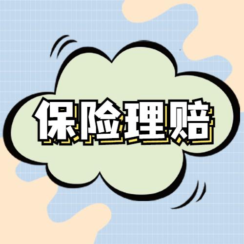 理赔纠纷——等待期丘脑出血,颅内动脉瘤手术被拒赔?