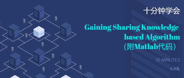 优化算法 | Gaining Sharing Knowledge based Algorithm（附MATLAB代码） - 知乎