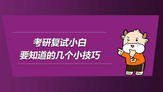 考研複試小白要知道的幾個小技巧