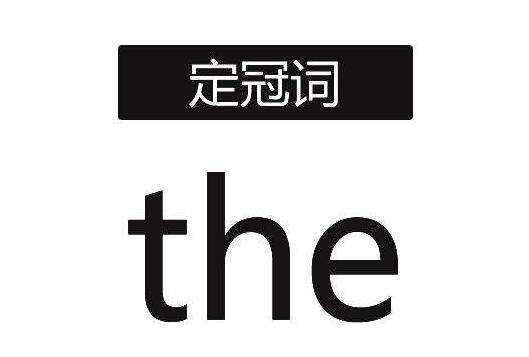 教你用口诀记住定冠词the的用法!过目不忘! - 知乎