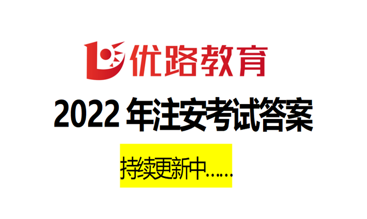 【2022注安答案】法规完整版、管理、技术多题已更，你对过了吗？ 知乎