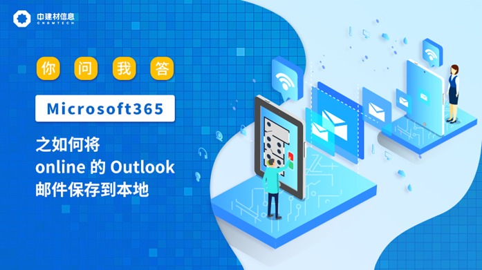 你問我答microsoft365之如何將online的outlook郵件保存到本地