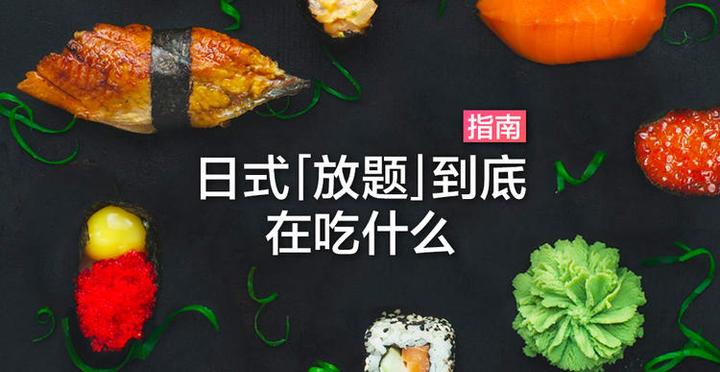 日式 放题 到底在吃什么 知乎
