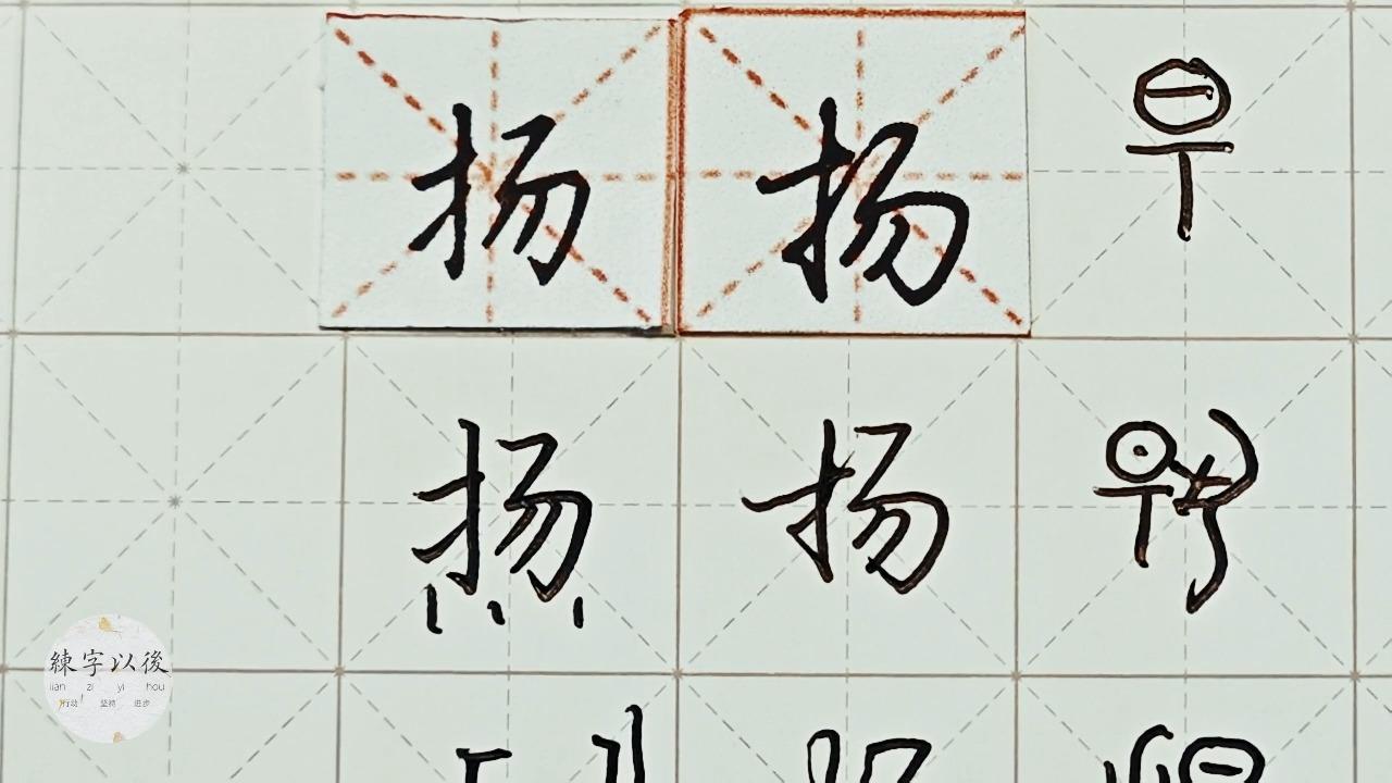 行楷 正楷"扬"如何写好看详细讲解 硬笔龙文鞭影精讲