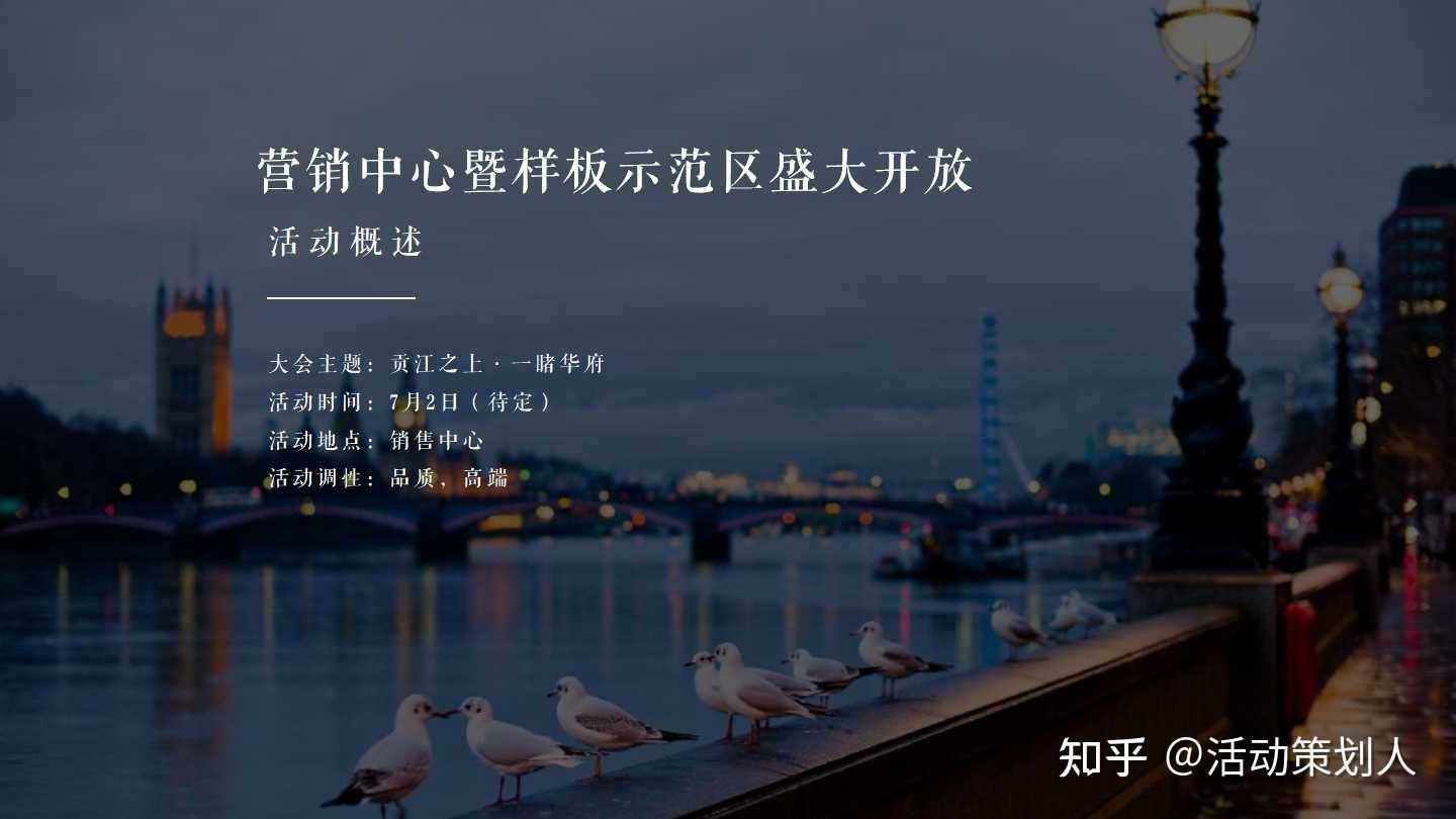 活动-2021房地产营销中心暨样板示范区开放活动策划方案 - 知乎