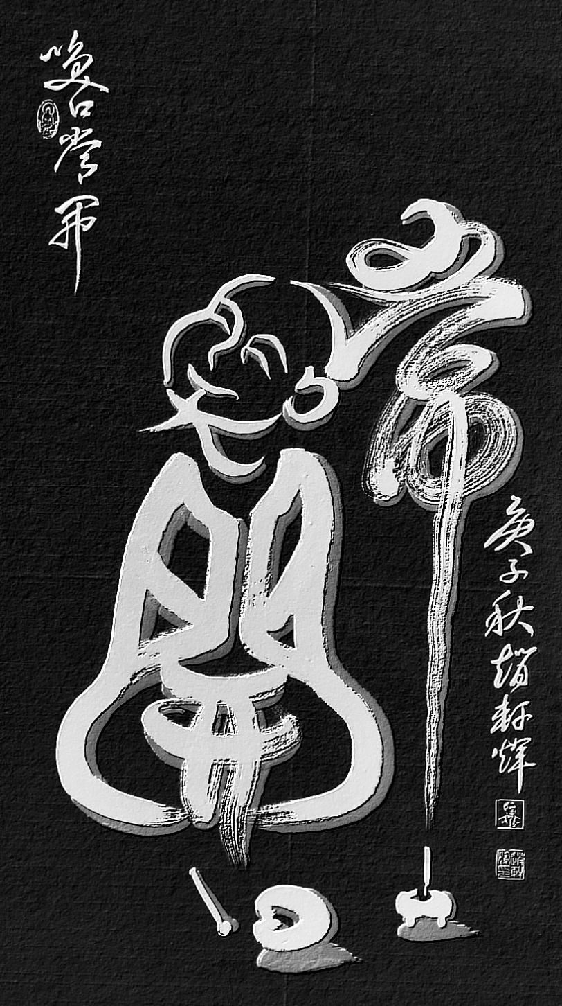 翰墨修碑帖 空间塑奇观 ——记著名书法家赵轩辉 - 知乎