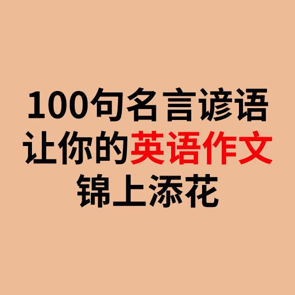 100句名言谚语 让你的英语作文锦上添花 知乎