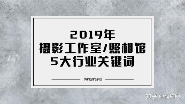 摄影工作室 照相馆行业2019年5大关键词 知乎