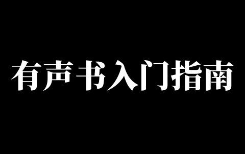 有聲書基礎知識科普二有聲書配音基本製作流程