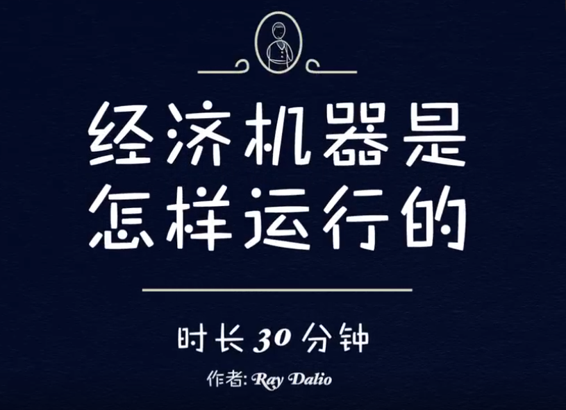作者瑞·达利欧发布《经济机器是怎样运行的》