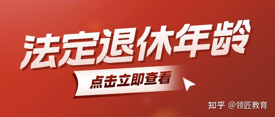 各類人員法定退休年齡規定2024年新版