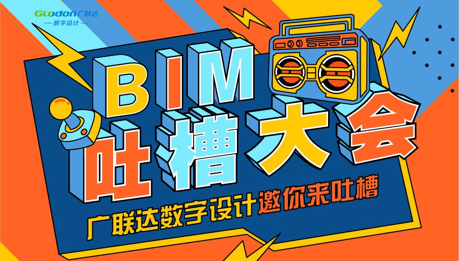 bim吐槽大会