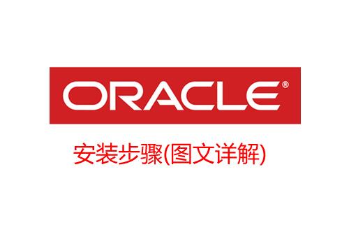 Oracle安装图文详解!手把手教会您从下载到安装成功 - 知乎