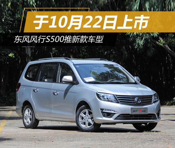 东风风行s500推新款车型于10月22日上市