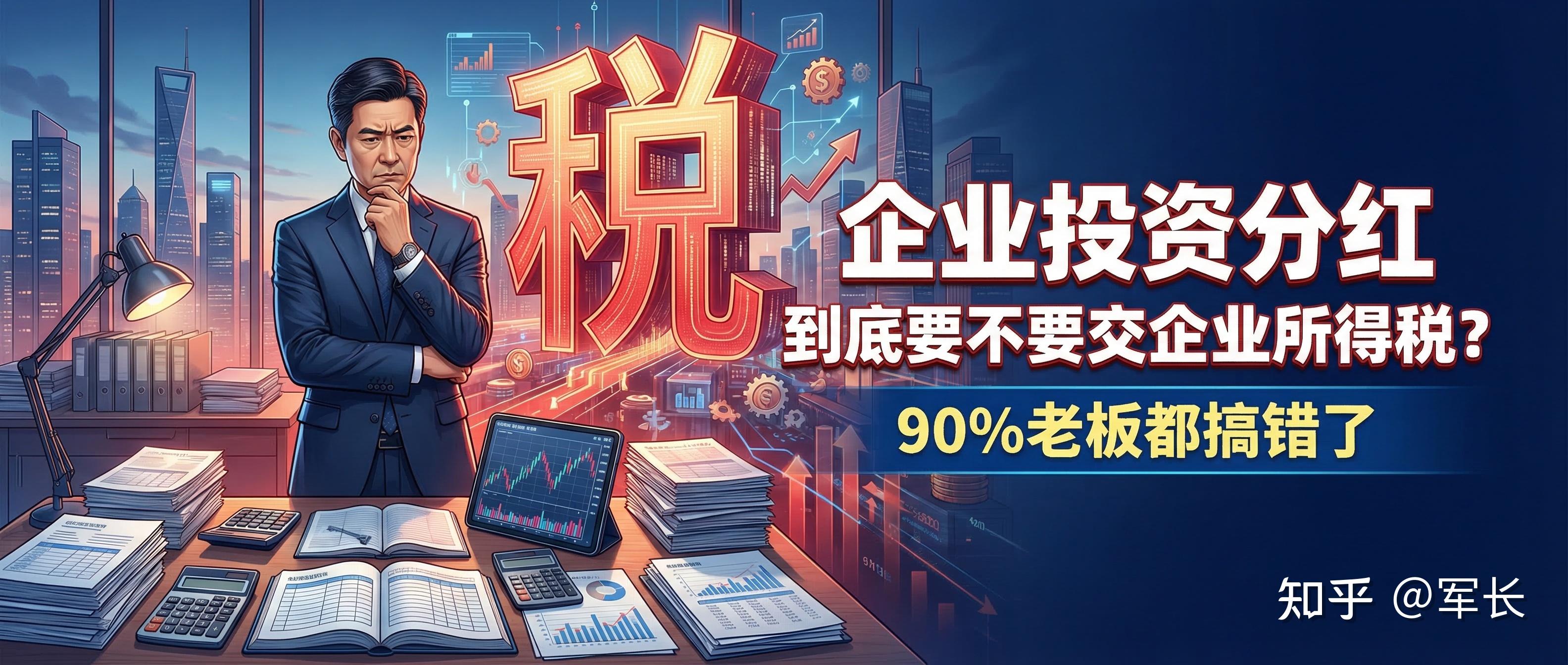 一文讲清：企业投资分红要不要交企业所得税？90%老板都搞错了 - 知乎