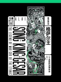 格萨尔王