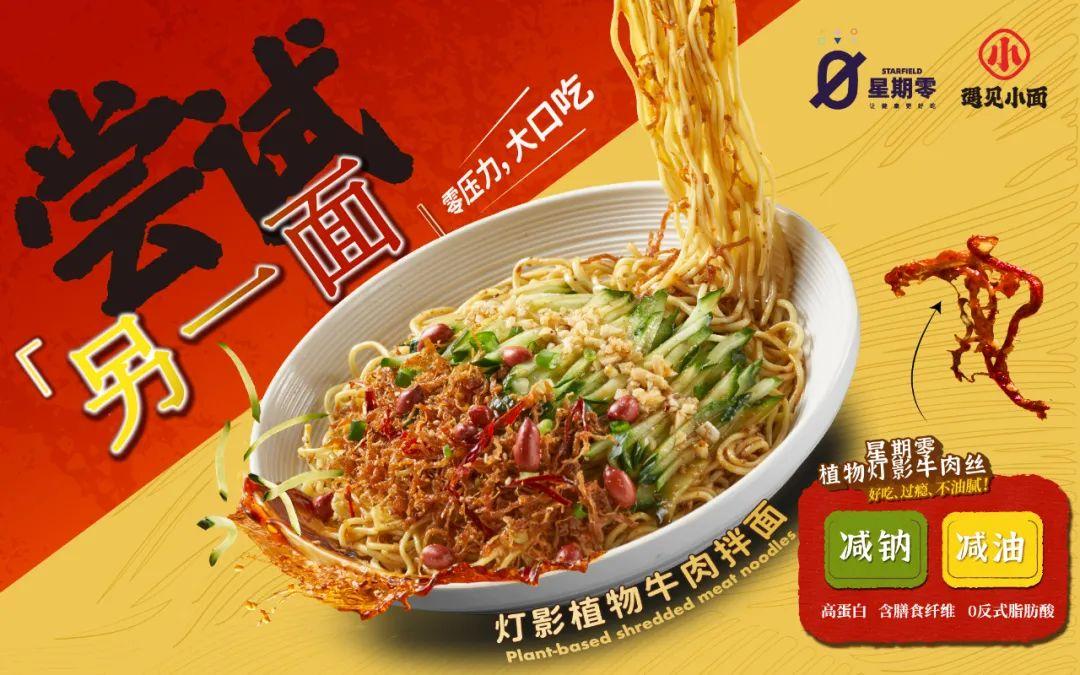 星期零x遇见小面联名打造新品灯影植物牛肉拌面上线第一天多店售罄