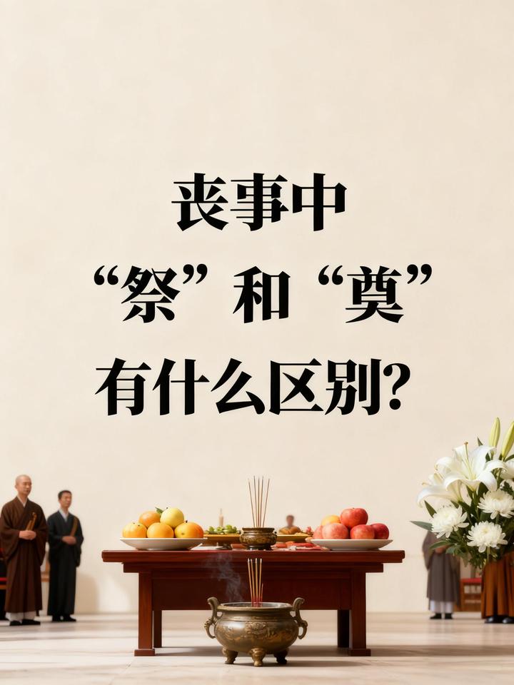 丧礼上的“祭”和“奠”啥不同?传统丧葬礼仪小知识 - 知乎