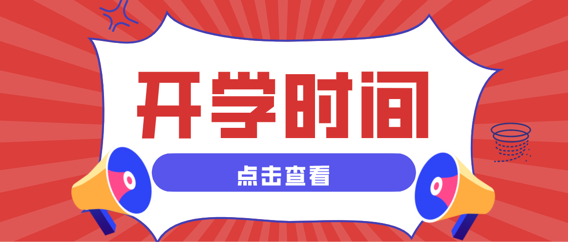 千課專升本已有28所升本院校公佈開學時間最早不到一個月就回校