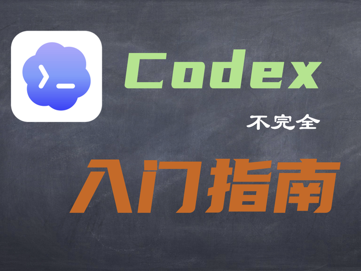 codex 不完全使用指南!一篇文章带你学会 codex 常用技巧 - 知乎