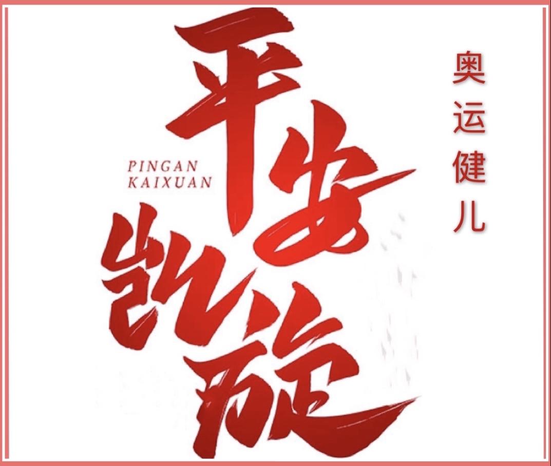 预祝奥运健儿平安凯旋