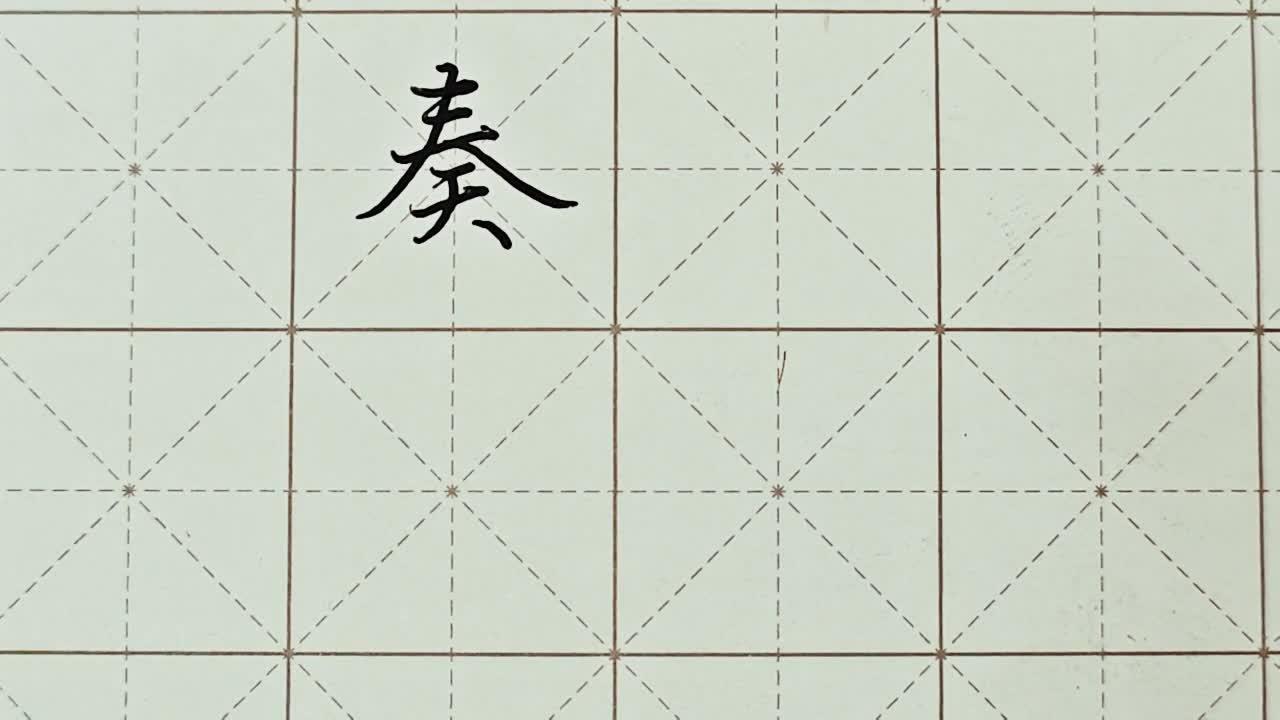 奏字笔画图片