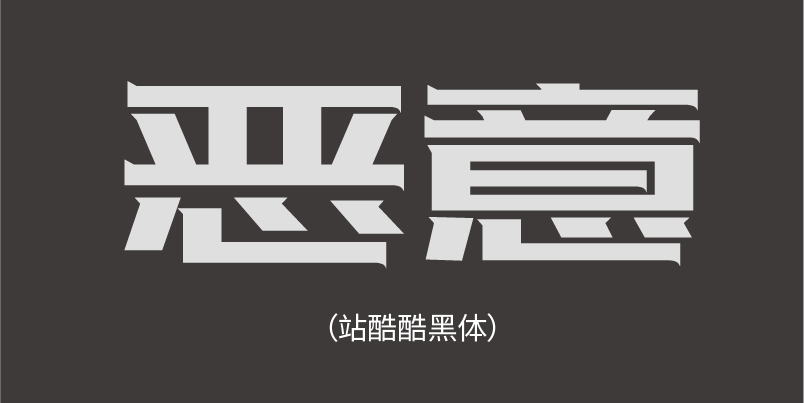 设计师又解锁了一个新技能——恐怖字体 - 知乎