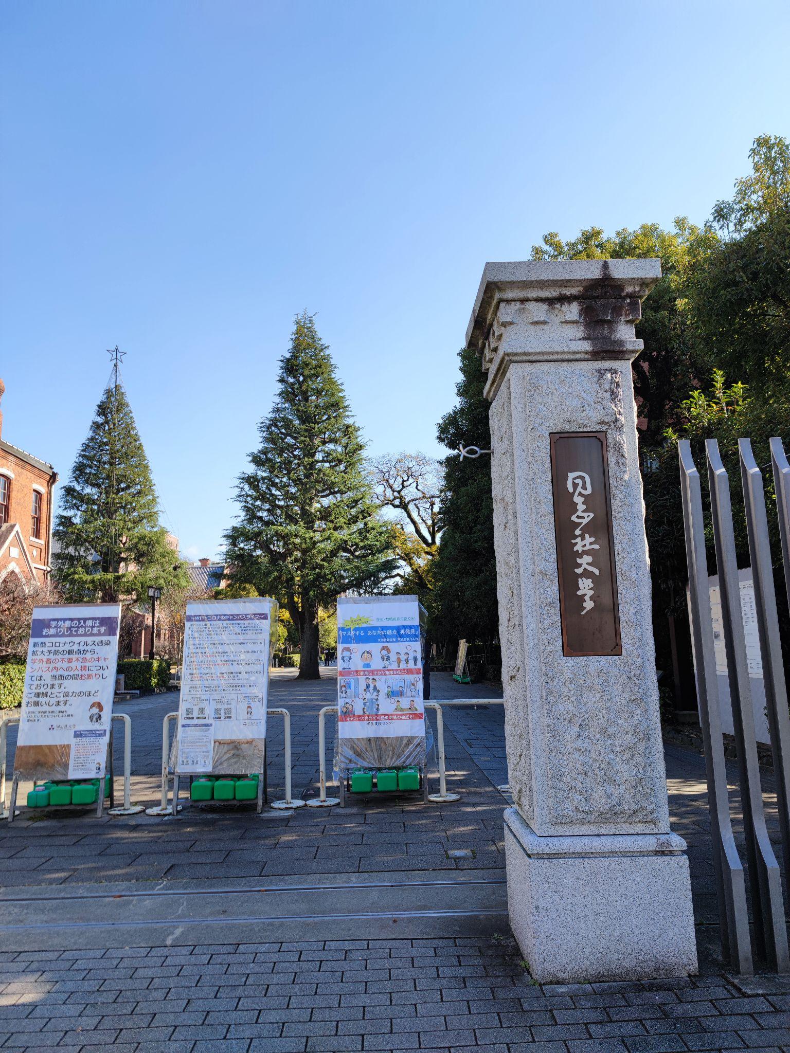 同志社大学怎么样