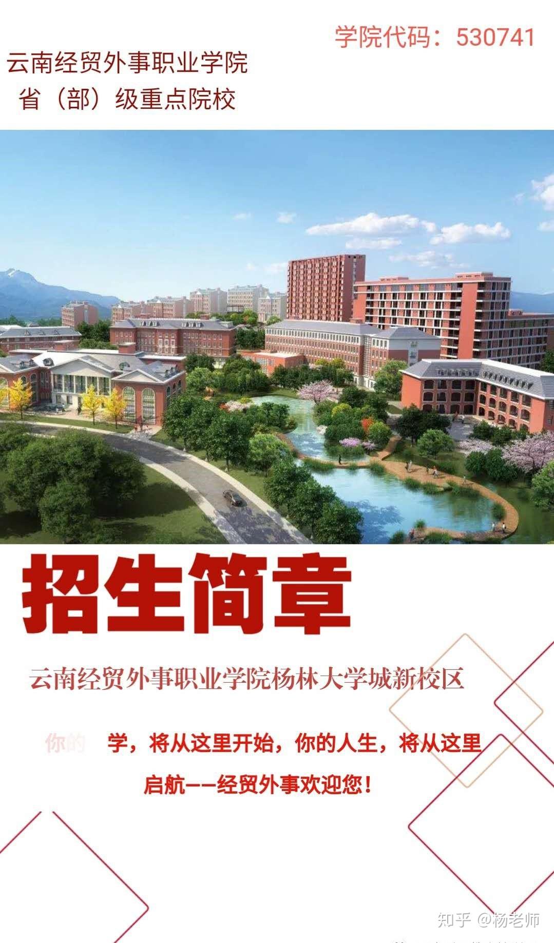 云南经贸外事职业学院2021年招生简章杨林大学城新校区