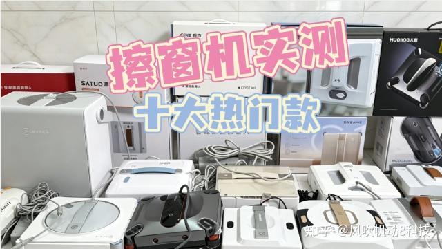 全自动擦窗机器人哪个牌子好?2026最新款擦窗机器人十大排名推荐,精选高性价比品牌