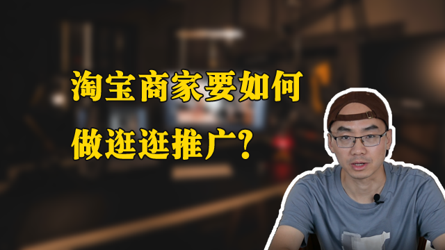 淘宝商家要如何做逛逛推广？ - 知乎