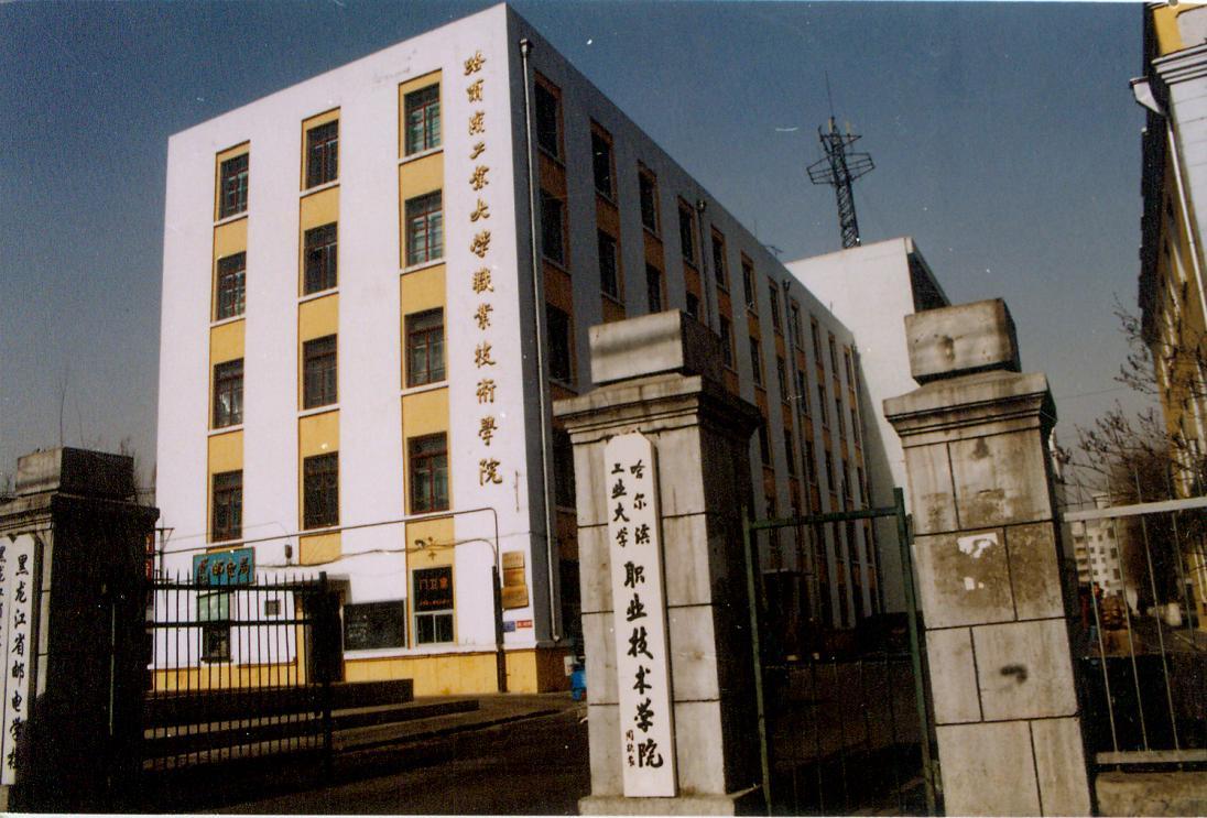 哈尔滨华德学院源于哈尔滨工业大学,1994年成立"哈尔滨工业大学机电