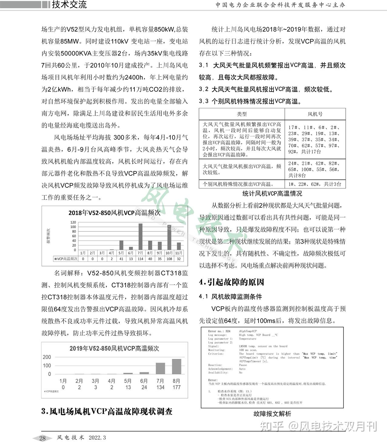 风电场Vestas V52-850风机VCP板温度高故障处理及改进应用 - 知乎