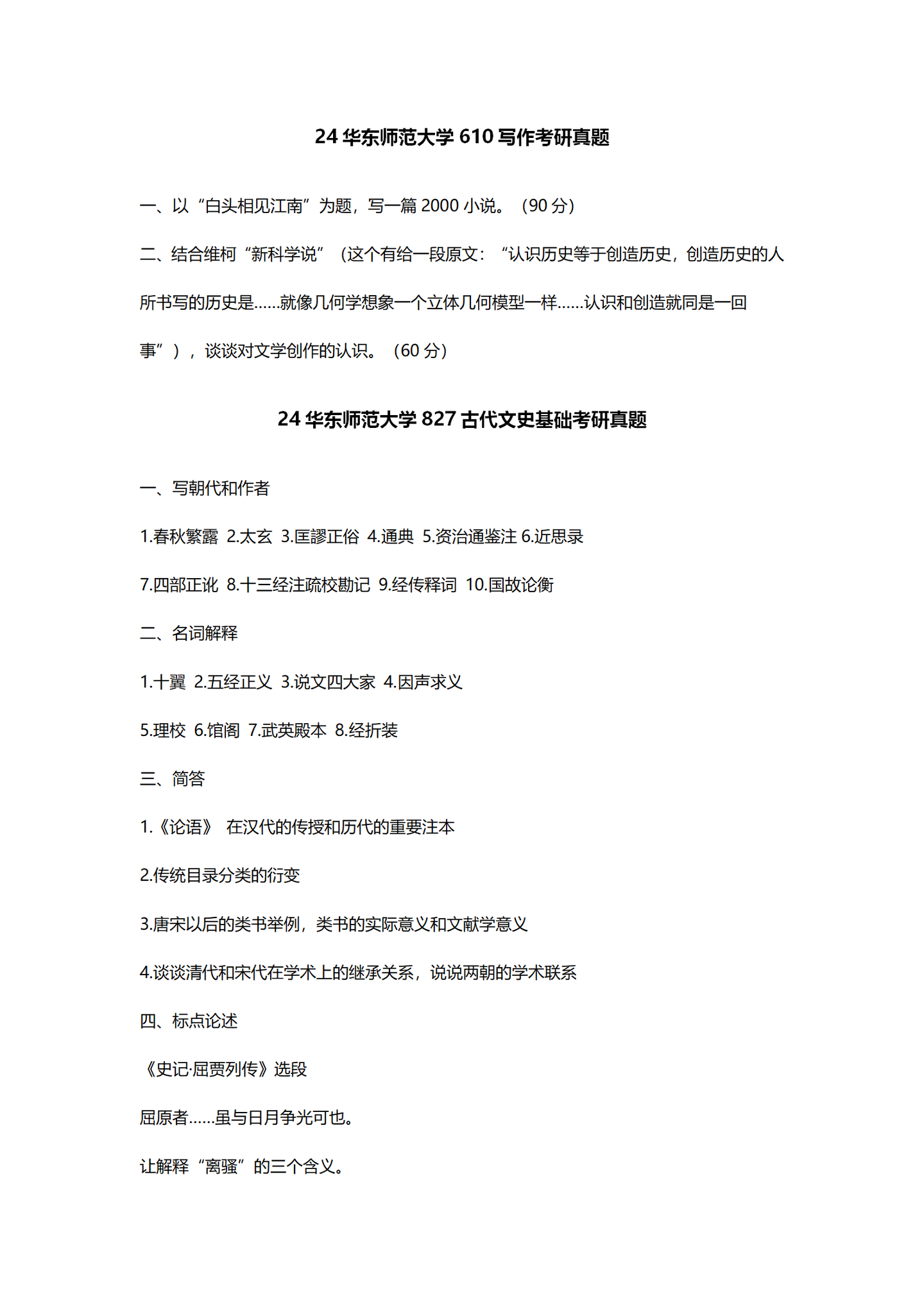 2024华东师范大学中国语言文学考研真题汇总 - 知乎