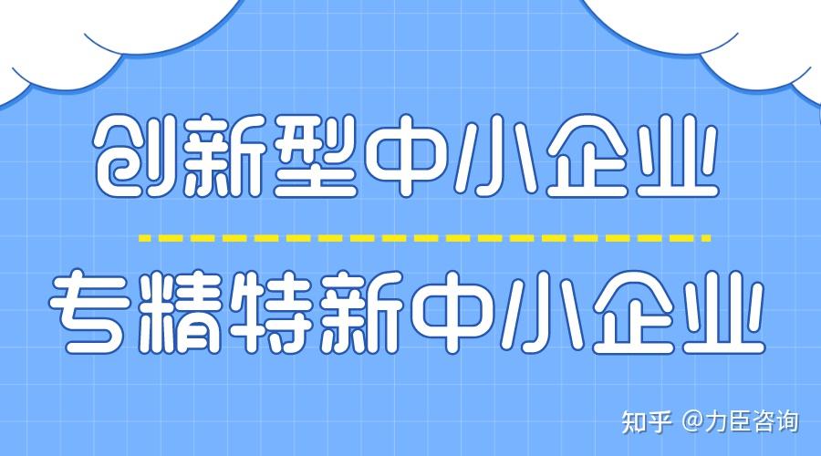 一文了解浙江省创新型中小企业和专精特新中小企业 知乎