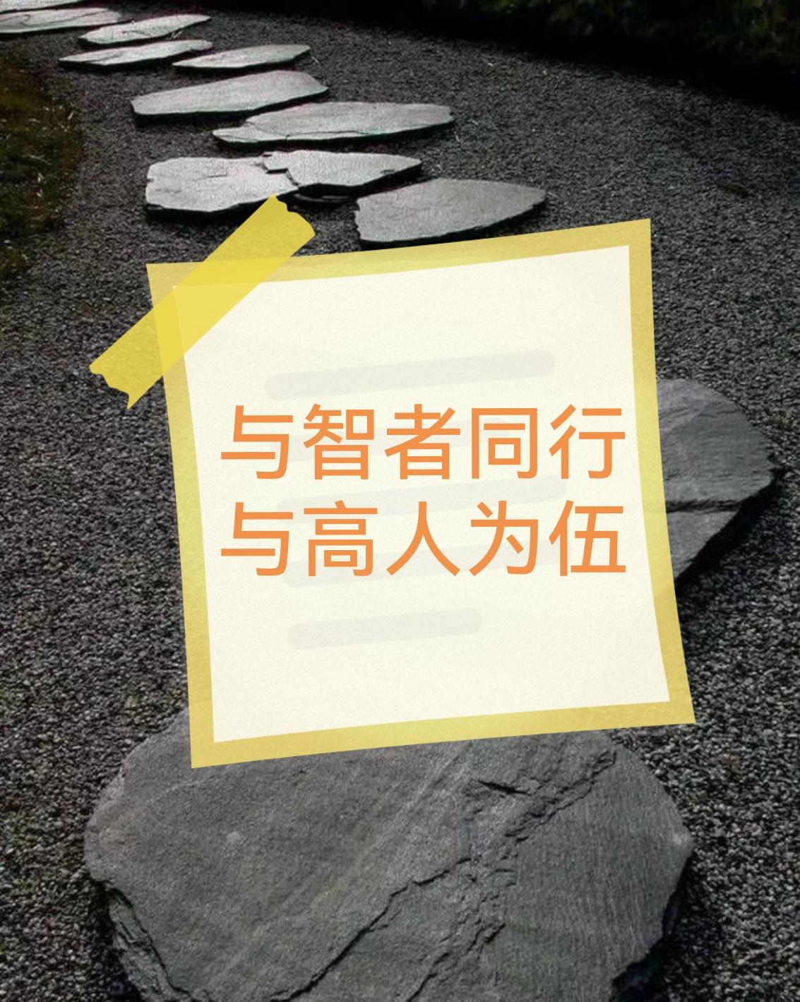 人应与智者同行,与高人为伍.和不一样的人在一起,就会有不一样的人生.