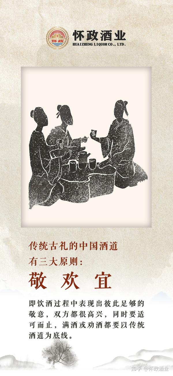 怀政酱酒小课堂:中国酒道的“敬欢宜”原则 - 知乎
