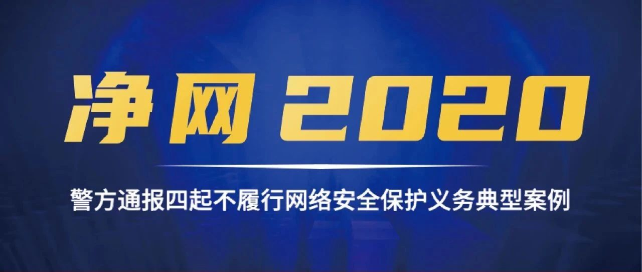 净网2020警方通报不履行网络安全保护义务典型案例