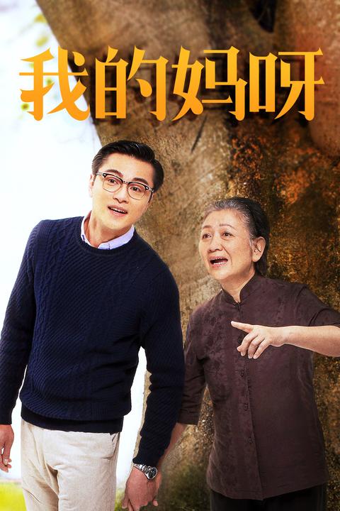 我的妈呀(电影) - 知乎