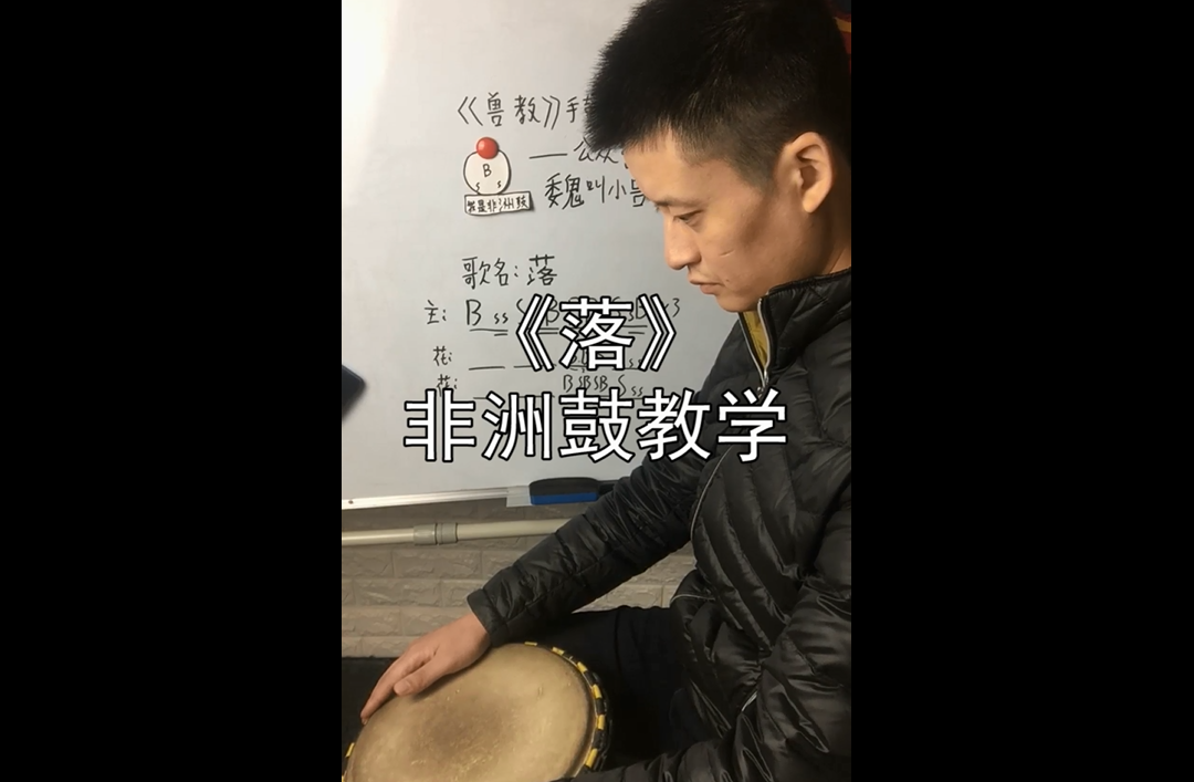 落》中国风流行音乐非洲鼓入门教学丽江手鼓零