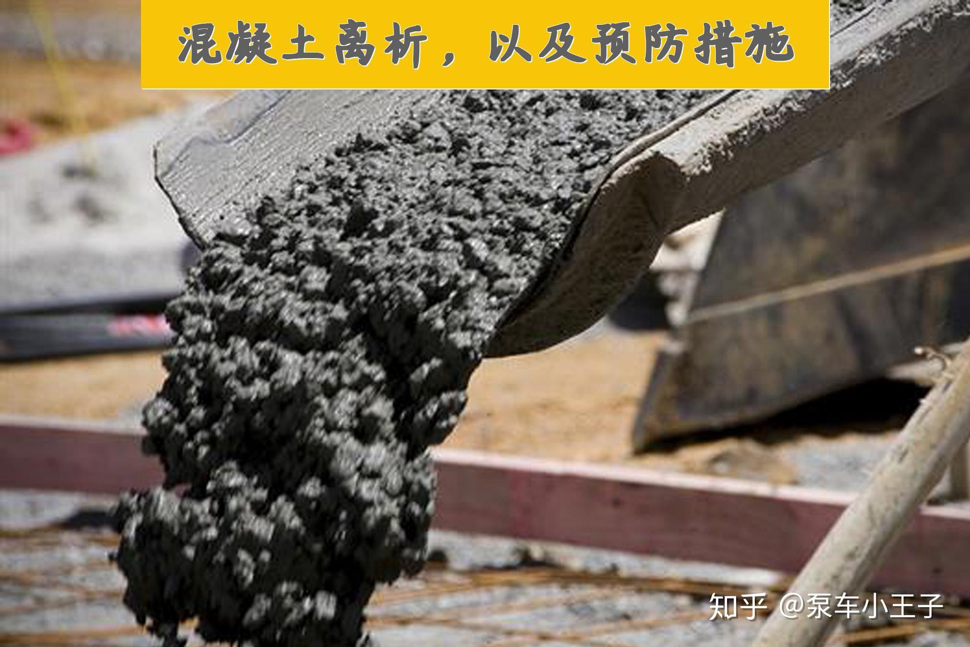 关于混凝土离析的原因,以及其预防解决办法 - 知乎