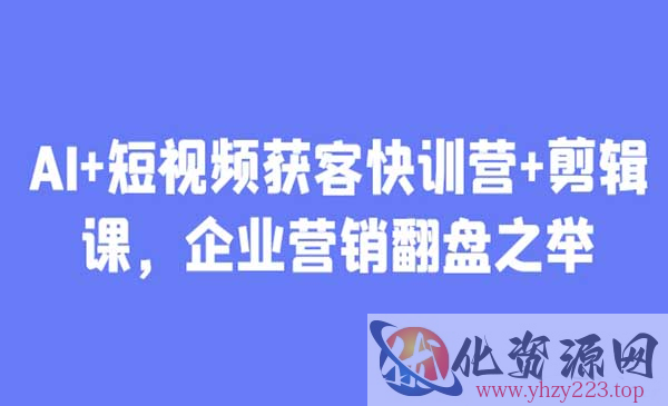 AI+短视频获客快训营_wwz