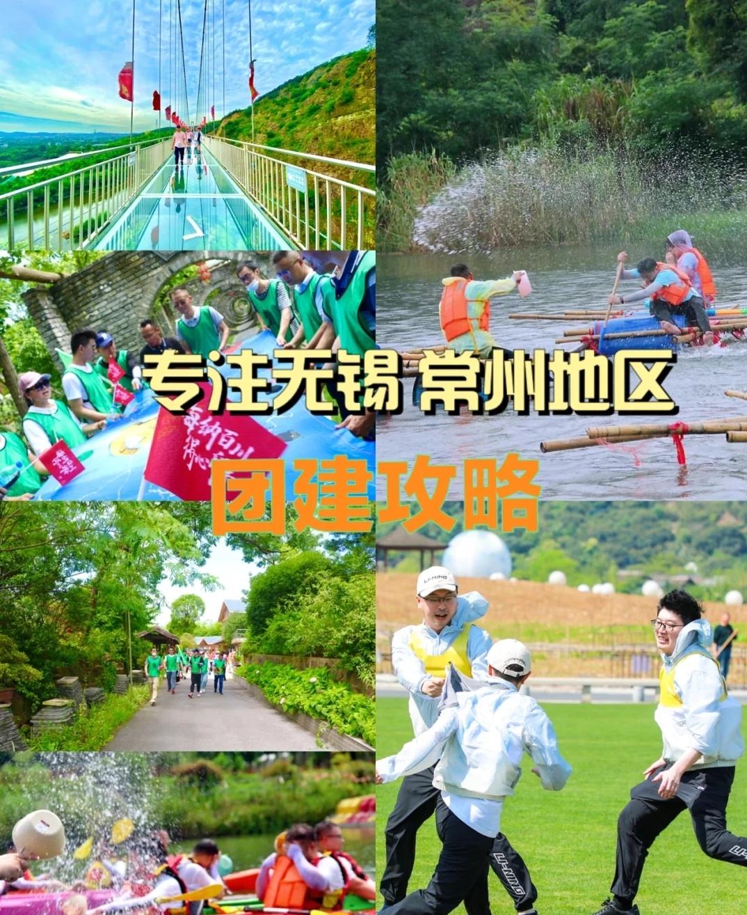 无锡/常州团建丨公司户外团建详细攻略‼️请收藏 - 知乎