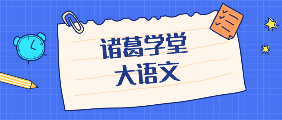 【語文篇】深測諸葛學堂大語文寒假直播課,關於語文課選擇,做家長應該