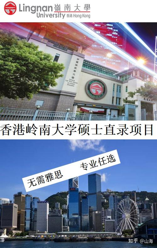 香港岭南大学硕士可以直录吗