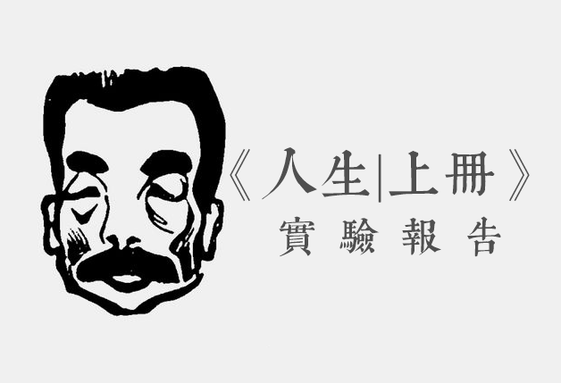 假设你有机会用自己的人生做实验