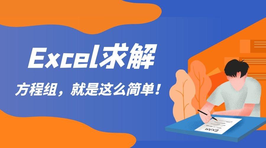 Excel求解多元一次 一元二次方程组就是这么简单 知乎 Excel求解多元一次 一元二次方程组就是这么简单 知乎