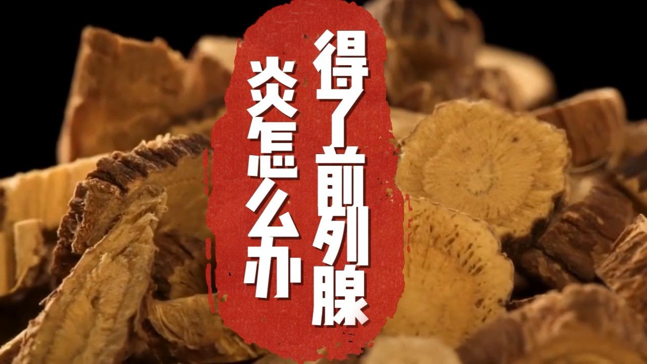 我得了前列腺炎该怎么办