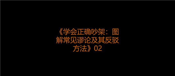 识破谬论的基本原则 - 知乎